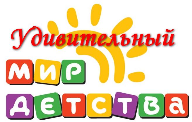 Мир детства. Мир детства надпись. Мир детства логотип. Волшебный мир детства надпись.